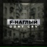 F-Наглый & Sulejman & Akmal DM
