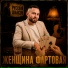 Шансончик