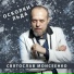 Святослав Моисеенко