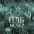 ПЛБ