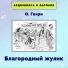 Аудиокнига в кармане