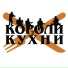 Короли Кухни Юлия Неволина