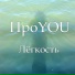 ПроYOU