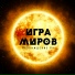 ИГРА МИРОВ