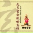 南港三聖宮灌音
