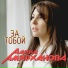 Амина Амирханова