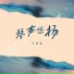 李创新