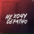 Riotous x Илья PR1VAT