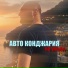 Авто Конджария
