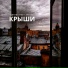 Митрич feat. AVAYVA