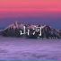 廖湘媛