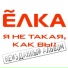 Елка
