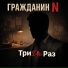 Гражданин N
