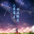 画师, 九歌
