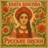 Злата Косова