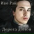Иво Рай