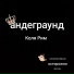 Коля Рим