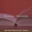 оригинал Музыка для чтения