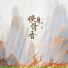 音谋论, 三畿道
