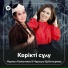 Нуркыз Кожонова Нұрсұлу Ербатырова