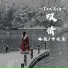 李佳柔, 林颜