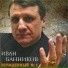 Иван Банников