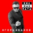 Игорь Иванов
