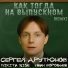Сергей Арутюнов, Nikita Rise, Иван Воробьев