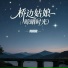 阿斌斌