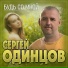 Сергей Одинцов