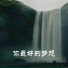 权访梦