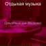 Отдыхая музыка