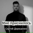 Сергей Дорошенко