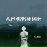 Liu筱毅