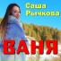 Саша Рычкова