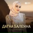 Альбина Ягулбаева