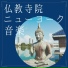 仏教瞑想