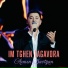 Armen Davtyan