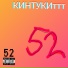 КИНТУКИттт