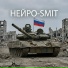 Нейро-Smit