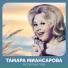 Тамара Миансарова