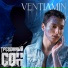 Ventiamin
