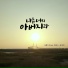 Yoo Bongki feat. Kimjeehoon, Ebeny