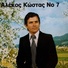 Alekos Kostas