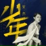 梦然