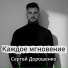 Сергей Дорошенко