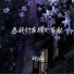 钟瑜, 鐘瑜