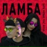 Дари Черная feat. Deels