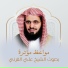 الشيخ علي القرني