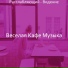 Веселая Кафе Музыка